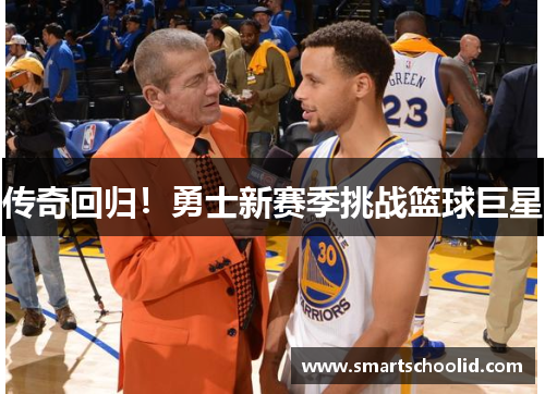 传奇回归！勇士新赛季挑战篮球巨星