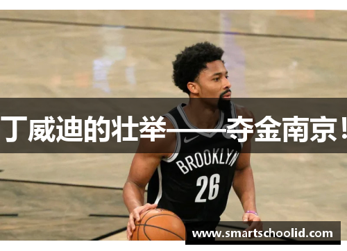 丁威迪的壮举——夺金南京！