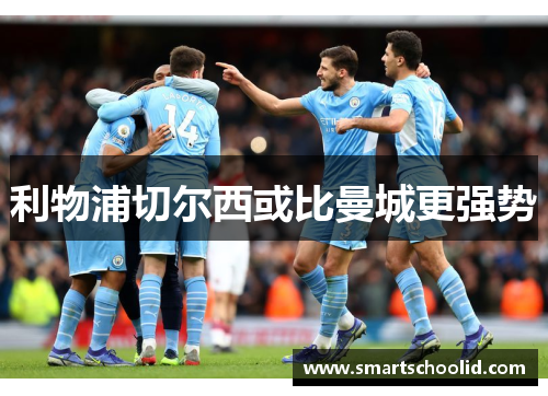 利物浦切尔西或比曼城更强势