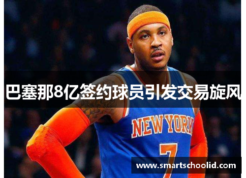 巴塞那8亿签约球员引发交易旋风