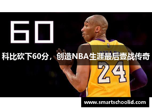 科比砍下60分，创造NBA生涯最后壹战传奇