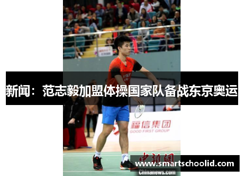 新闻：范志毅加盟体操国家队备战东京奥运