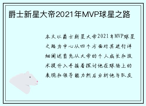 爵士新星大帝2021年MVP球星之路