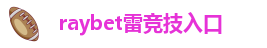 raybet雷竞技首页官网